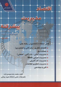 اقتصاد مديريت پيشرفته 