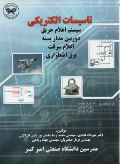 تاسيسات الكتريكي: سيستم اعلام حريق، دوربين مداربسته، اعلام سرقت، برق اضطراري