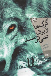 گرگ‌ها از برف نمي‌ترسند