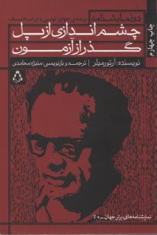 چشم‌اندازي از پل گذر از آزمون (نمايشنامه)