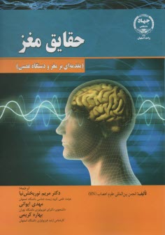 حقايق مغز: مقدمه‌اي بر مغز و دستگاه عصبي
