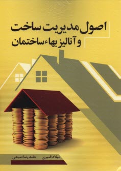 اصول مديريت ساخت و آناليزبهاء ساختمان 
