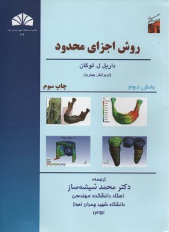 روش اجزاي محدود بخش دوم