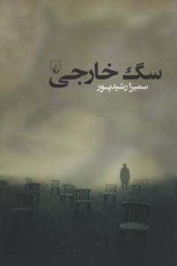 سگ خارجي