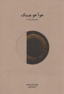 هوآ هو چينگ: تعاليم نهاني لائوتسه 