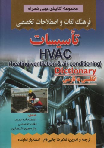 فرهنگ‏لغات‏واصطلاحات ‏تاسيسات ‏(صفار)