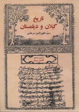 تاريخ گيلان و ديلمستان 