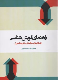 راهنماي گويش‌شناسي :با مثال‌هايي از گيلكي, تاتي و تالشي