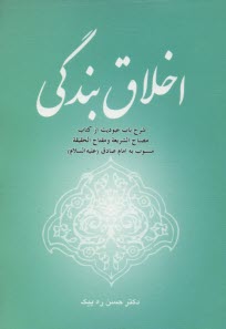 اخلاق بندگي 