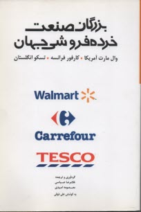 بزرگان صنعت خرده‌فروشي جهان TESCO انگلستان، Carrefour فرانسه، Walmart آمريكا به ضميمه بيانيه اخلاقي بزرگترين خرده‌فروش جهان ...
