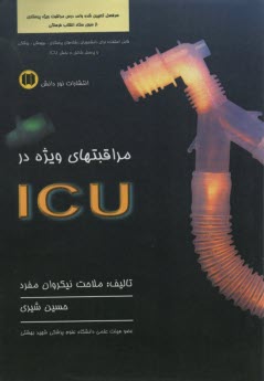 مراقبتهاي  ويژه در  I.C.U   