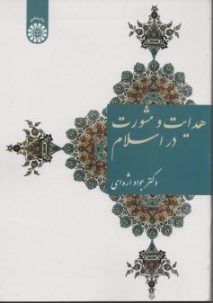 1569-هدايت و مشورت در اسلام