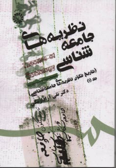 1460-نظريه‌هاي جامعه‌شناسي : تاريخ تكون ج1