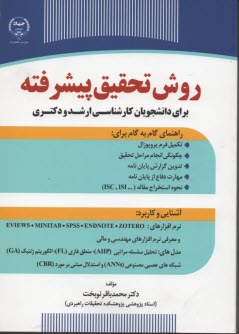 روش تحقيق پيشرفته براي دانشجويان ارشد و دكتري