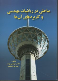 مباحثي در رياضيات مهندسي و كاربردهاي آن