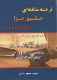 ترجمه مقابله‌اي حقوق جزا criminal law 