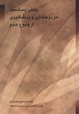 نقش رسانه‌ها در بزهكاري و پيشگيري از وقوع جرم 