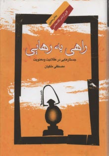 راهي به رهايي