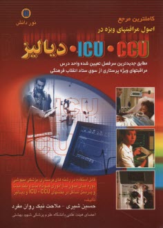 كاملترين مرجع اصول مراقبتهاي ويژه در CCU - ICU دياليز 