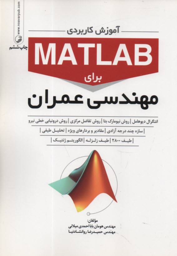 آموزش كاربردي MATLAB براي مهندسي عمران 