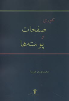 تئوري صفحات و پوسته‌ها 