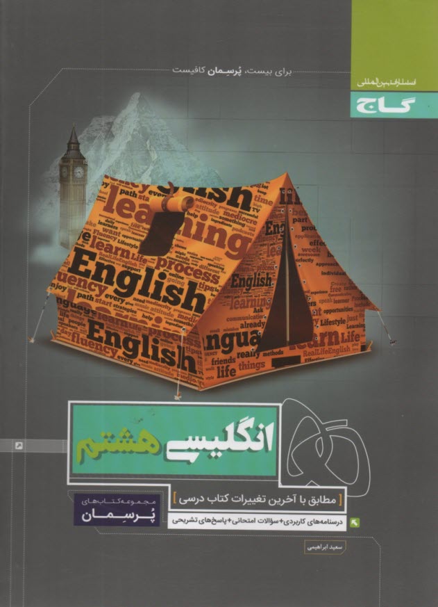 گاج پرسمان :انگلیسی هشتم