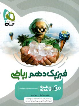 گاج ميكرو: فيزيك دهم (رياضي)