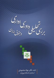بررسي تحليلي دادرسي اداري ايران در حقوق ايران 