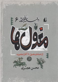 داستان فكر ايراني6: مغول‌ها