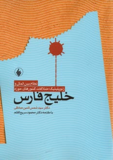 نظام بين‌الملل و ژئوپليتيك اختلافات كشورهاي حوزه خليج‎فارس