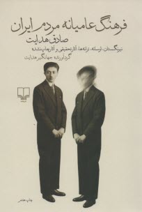 فرهنگ عاميانه مردم ايران