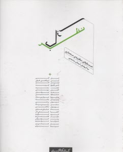 نظربازي: جستارهاي نظريه‌ي معماري 