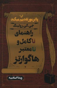 راهنماي ناكامل و نامعتبر هاگوارتز 
