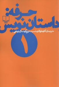 حرفه: داستان‌نويس 1 (مجموعه مقالات) 