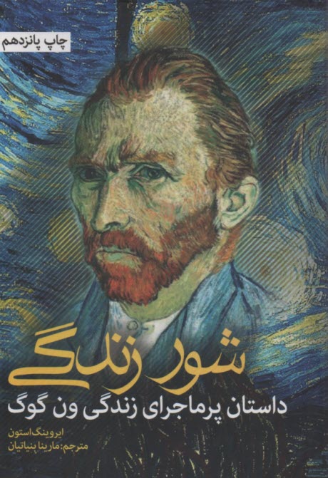 شور زندگي: داستان پرماجراي زندگي ون گوگ