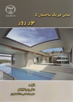 مباني فيزيك ساختمان 5: نور روز 