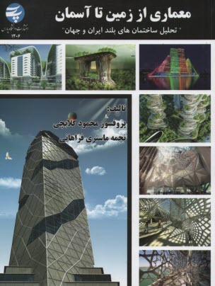 معماري از زمين تا آسمان