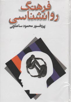 فرهنگ روانشناسي 