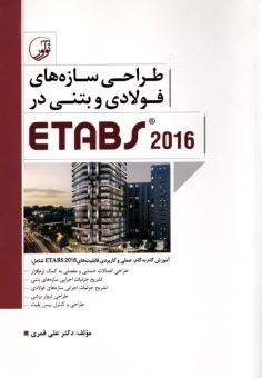 طراحي سازه‌هاي فولادي و بتني در ETABS 2016  