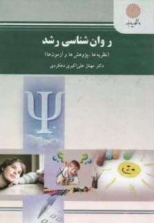 2166- روان‌شناسي رشد (نظريه‌ها، پژوهش‌ها، آزمون‌ها) (رشته روان‌شناسي)