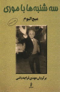 سه‌شنبه‌ها با موري 
