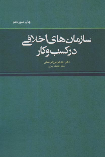 سازمان‌هاي اخلاقي در كسب و كار 