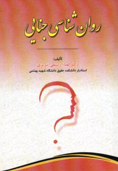 روان‌شناسي جنايي