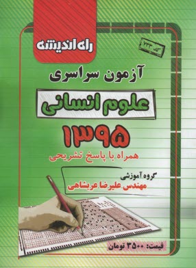 آزمون سراسري علوم انساني 1395  