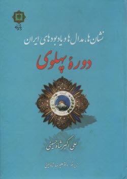 نشان‌ها، مدال‌ها و يادبودهاي ايران: دوره پهلوي (1357 - 1304ش) 