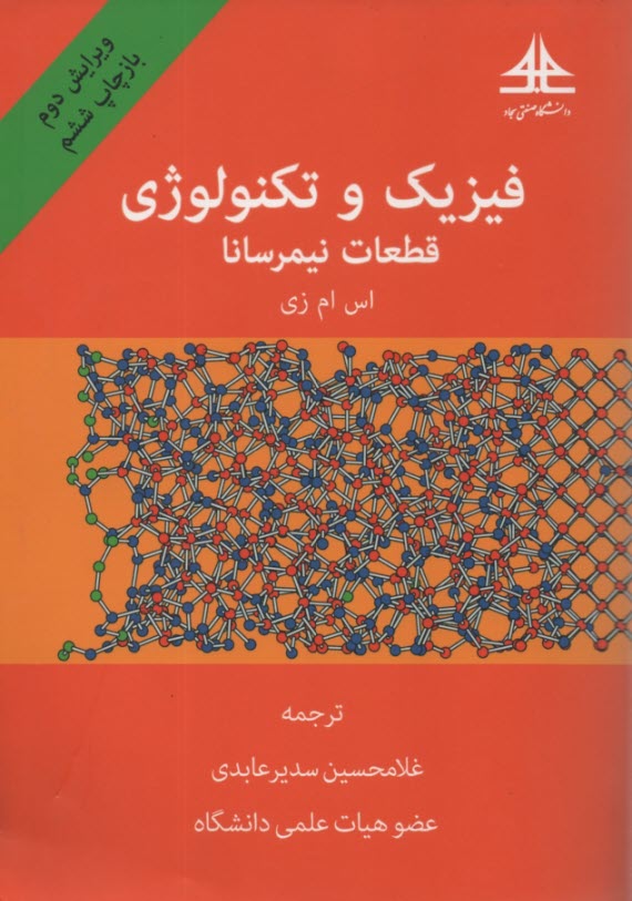 فيزيك و تكنولوژي قطعات نيمرسانا 