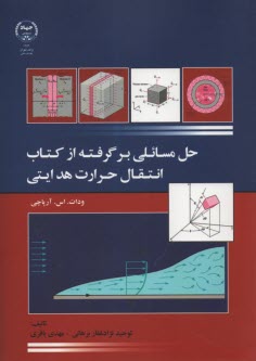 حل مسائلي برگرفته از كتاب انتقال حرارت هدايتي  