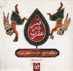 قمر در عقرب (طنز)  