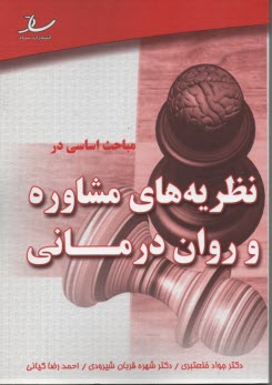 ساد: مباحث اساسي در نظريه‌هاي مشاوره و روان‌درماني 