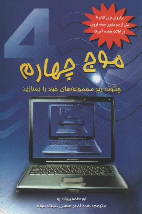 موج چهارم: چگونه زير مجموعه‌هاي خود را بسازيد 